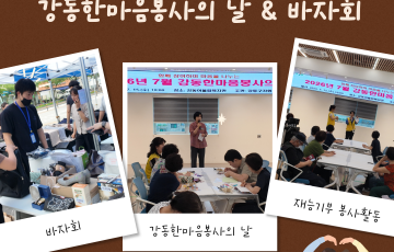 강동한마음봉사의 날 & 바자회를 진행하였습니다!